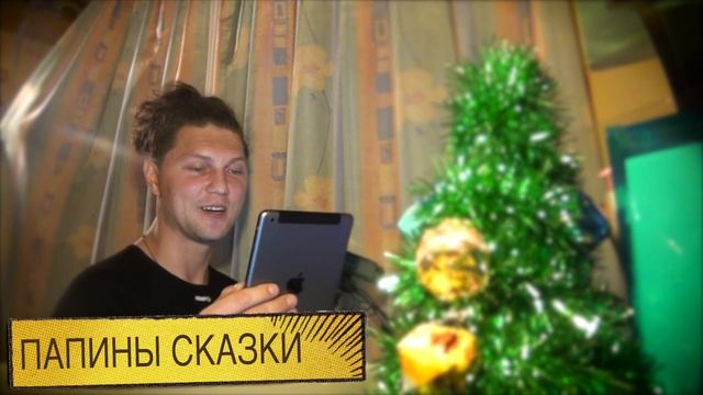 ПАПИНЫ СКАЗКИ - Папа, мама, бабушка, 8 детей и грузовик, Глава 16 смотреть онлайн