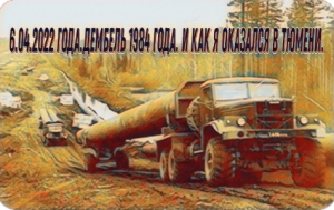 6.04.2022 года.Дембель 1984 года. И как я оказался в Тюмени.
