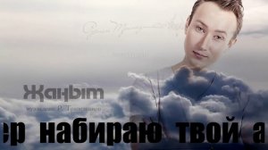 Руслан Трапезников - Жаным