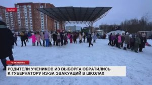 Родители учеников из Выборга обратились к губернатору из-за эвакуации в школах