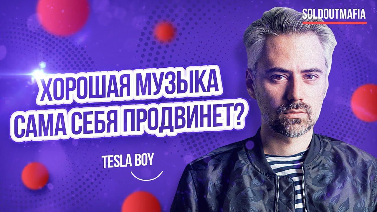 Музыкальный маркетинг: продвижение музыки | Антон Севидов TeslaBoy