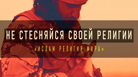 Как Мусульманину Относиться к Немусульманам? | Ислам Религия Мира?