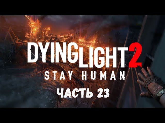 Dying Light 2: Stay Human. Захват лагеря ренегатов. Часть 23.