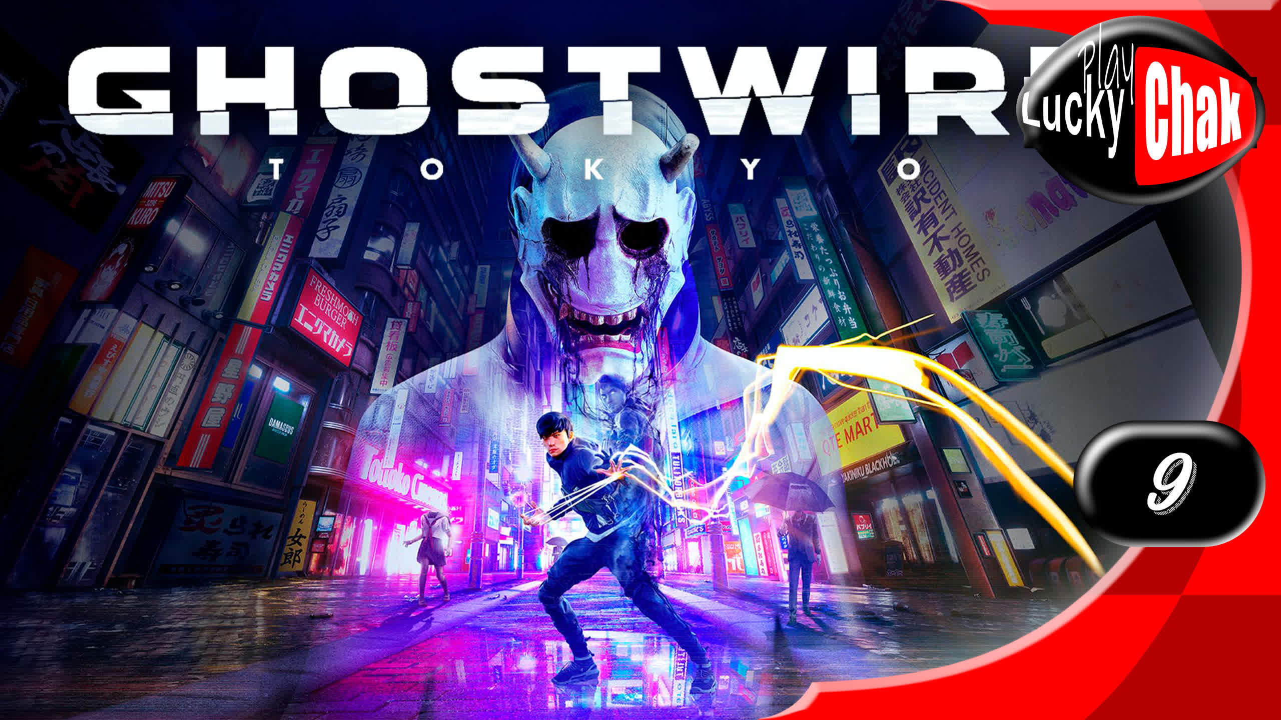 Ghostwire Tokyo прохождение - Великаны #9