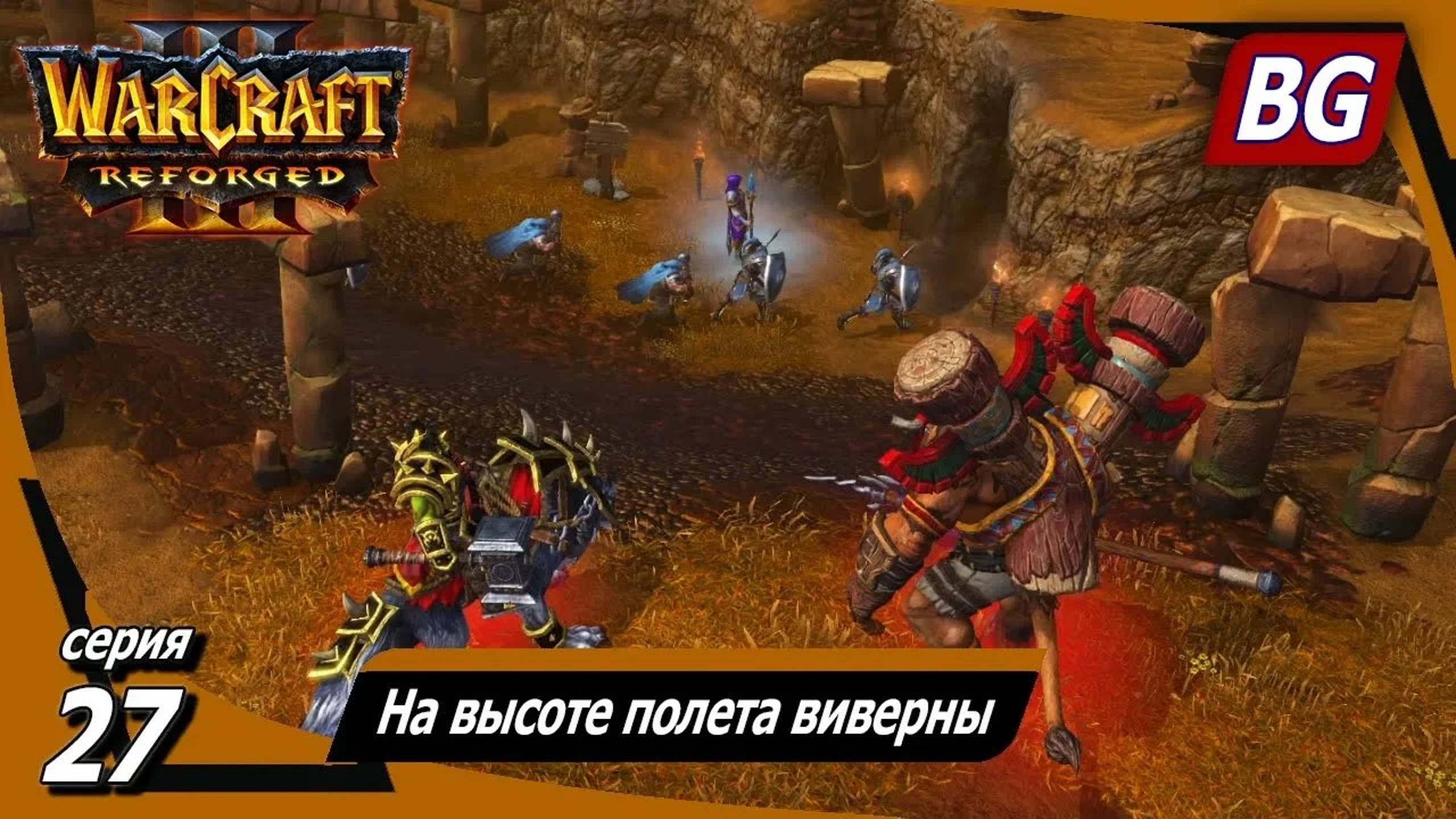 Warcraft III: Reforged ➤ Максимальная сложность ➤ Вторжение в Калимдор ➤ На высоте полета виверны