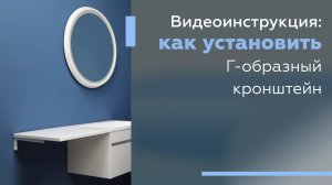 Инструкция по установке Г-образного кронштейна