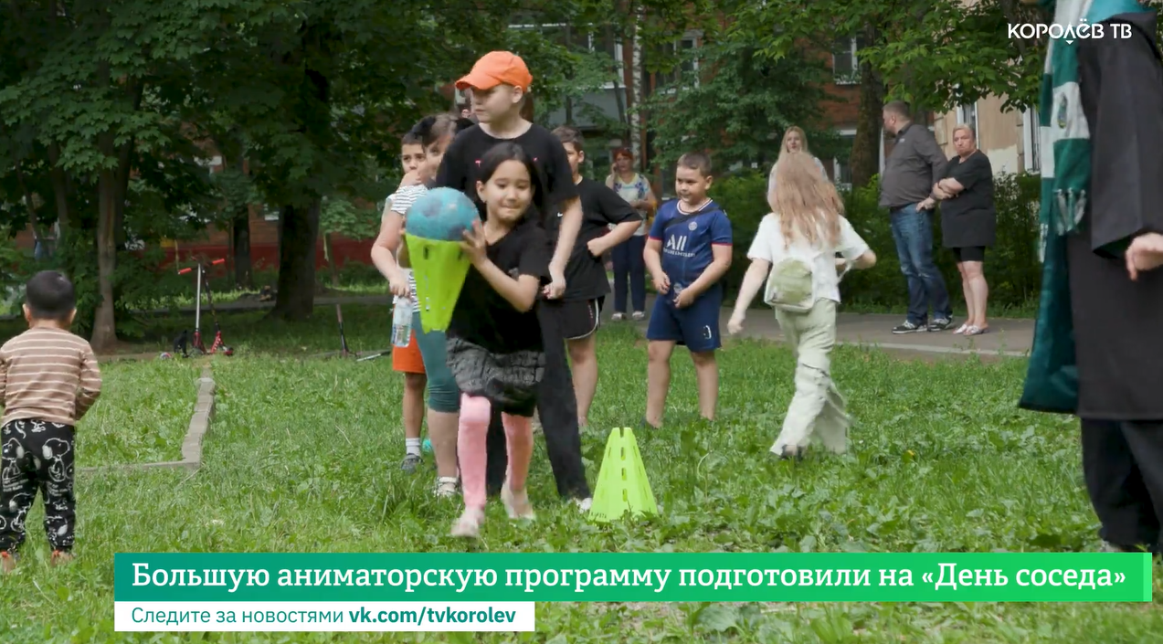 Большую аниматорскую программу подготовили на «День соседа»