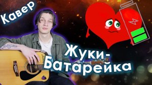 Жуки Батарейка Fingerstyle cover