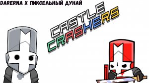 Castle Crashers // Лыцари без страха и упрёка ⨕1