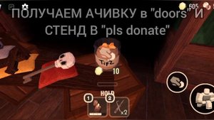 как получить стойку ДЖЕФА в "pls donate" DOORS | ROBLOX DOORS | роблокс двери | stand Jeff's |