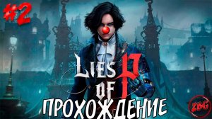 ПРОХОЖДЕНИЕ Lies of P - БЕЗУМНЫЙ ОСЕЛ #2 @Z-B-G