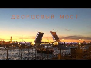 Ночной развод Дворцового моста через Неву в Санкт-Петербурге (4К)