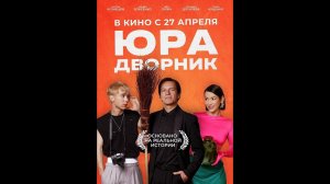Трейлер фильма "Юра дворник"