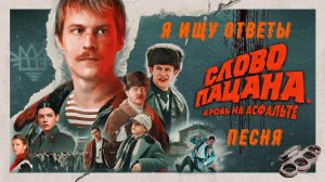 Я ищу ответы