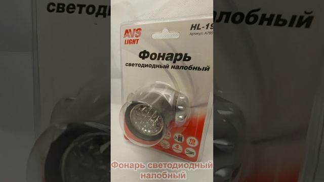 Фонарь светодиодный налобный