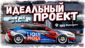 ПОСТРОЙКА BMW M4 в H-КАСТОМ ФЧ | ИДЕАЛЬНАЯ МАШИНА НА ТОМ САМОМ АККЕ | Drag Racing Уличные гонки