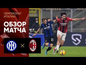 Интер - Милан. Обзор матча 05.02.2022