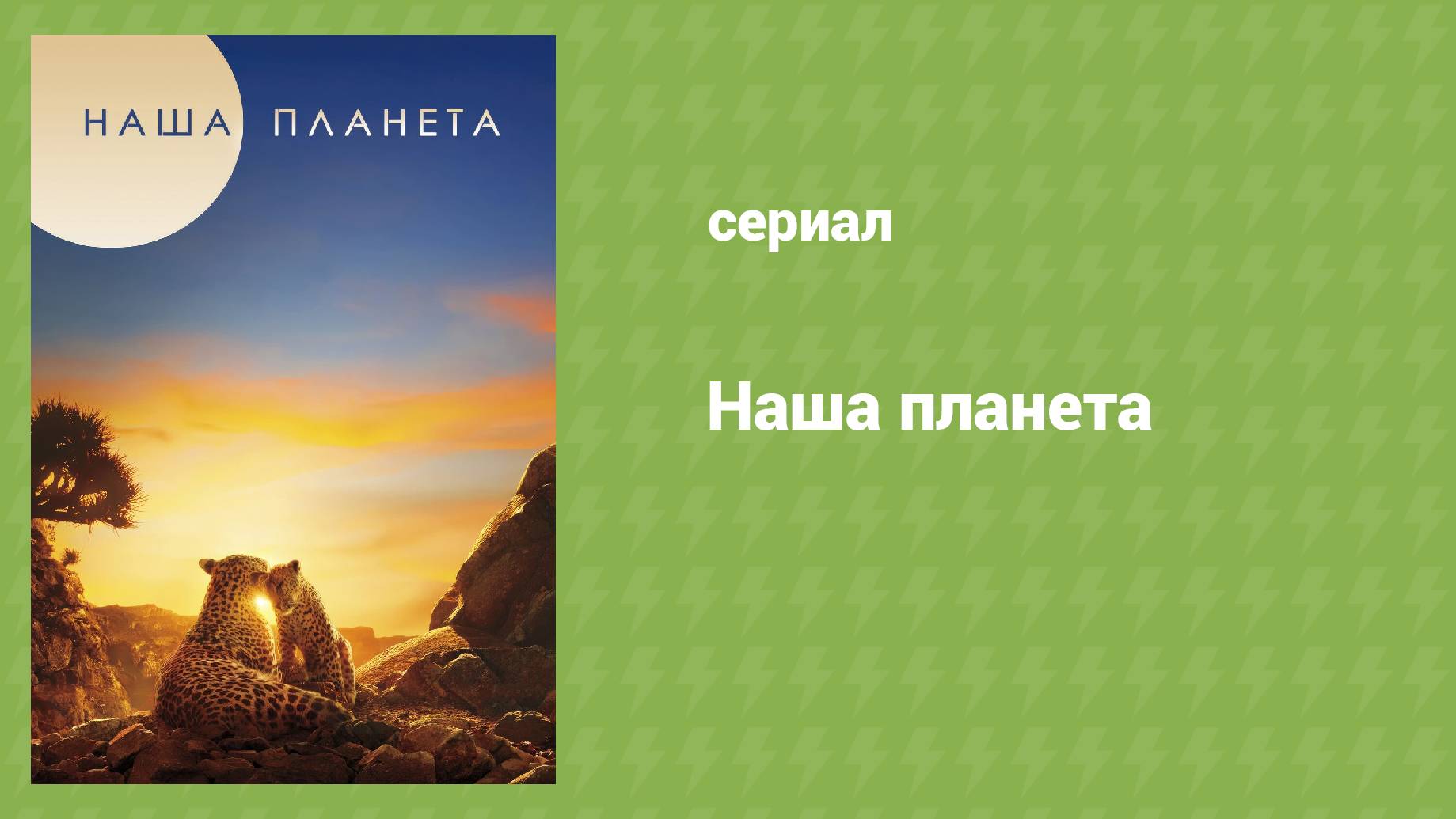 Наша планета 1 сезон 7 серия «Свежая вода» (документальный сериал, 2019)