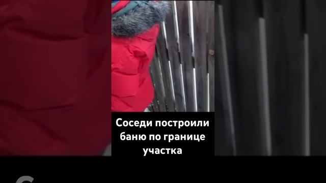 Соседи построили баню по границе участка смотреть онлайн