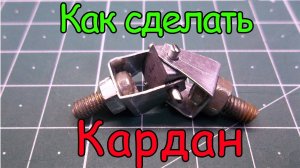 Как сделать кардан