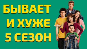 Бывает и хуже - 5 сезон 21 серия / The Middle