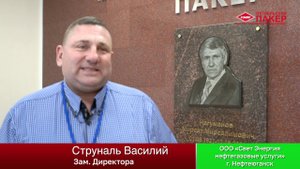 Отзыв ООО «Свет Энергия нефтегазовые услуги» г. Нефтеюганск о работе НПФ «Пакер»