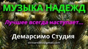 МУЗЫКА НАДЕЖД - Лучшее всегда наступает... Демарсимо студия