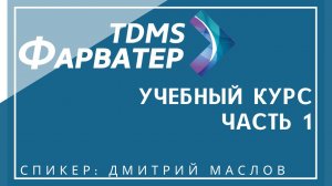 TDMS Фарватер | Учебный курс | Часть 1 | Система технического и организационного документооборота