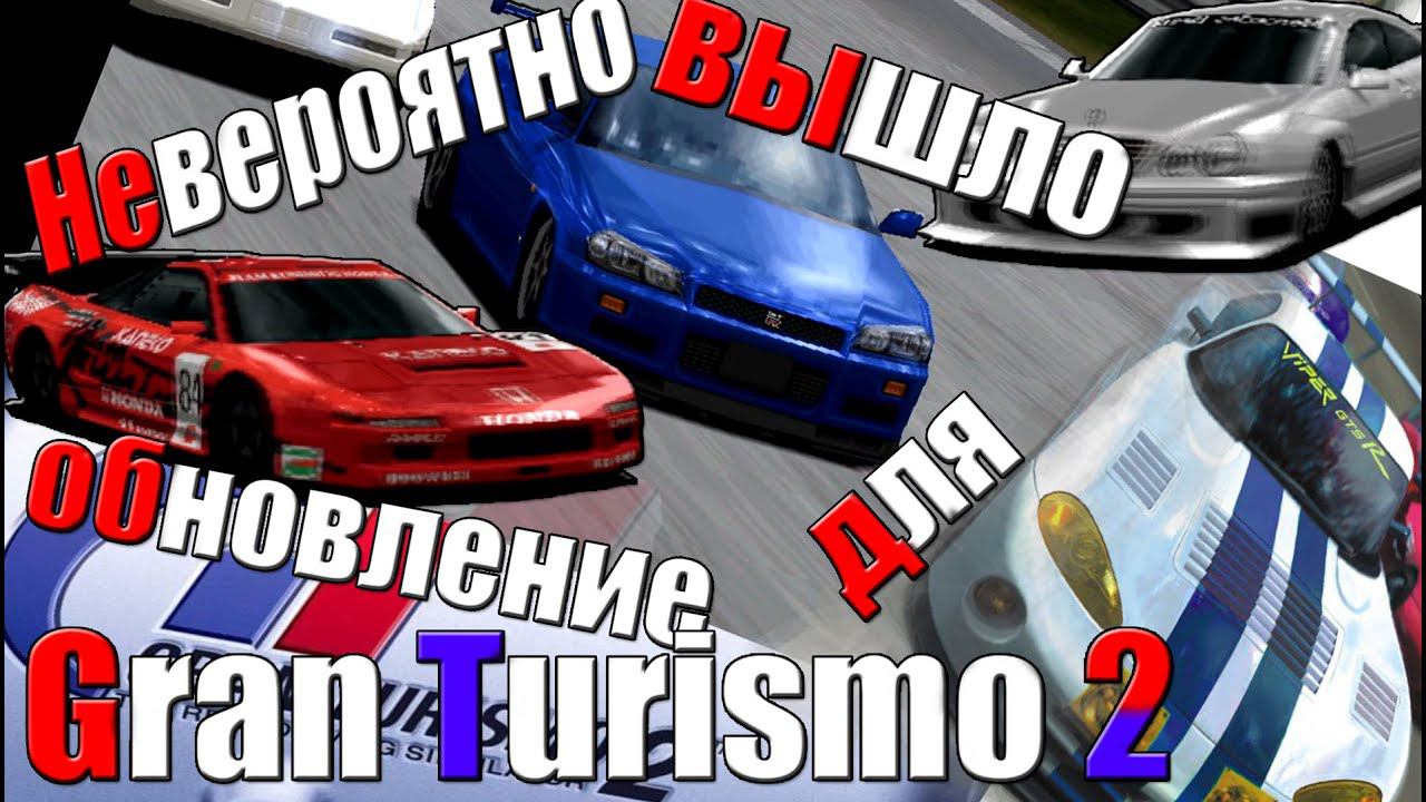 Да неужели?! Обновление для GT2? [ОБЗОР GRAN TURISMO 2 PLUS]