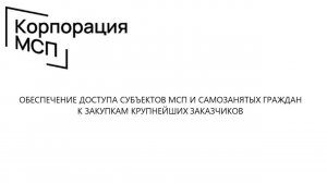 Семинар Корпорации МСП / Владимирская область (24.08.2021)