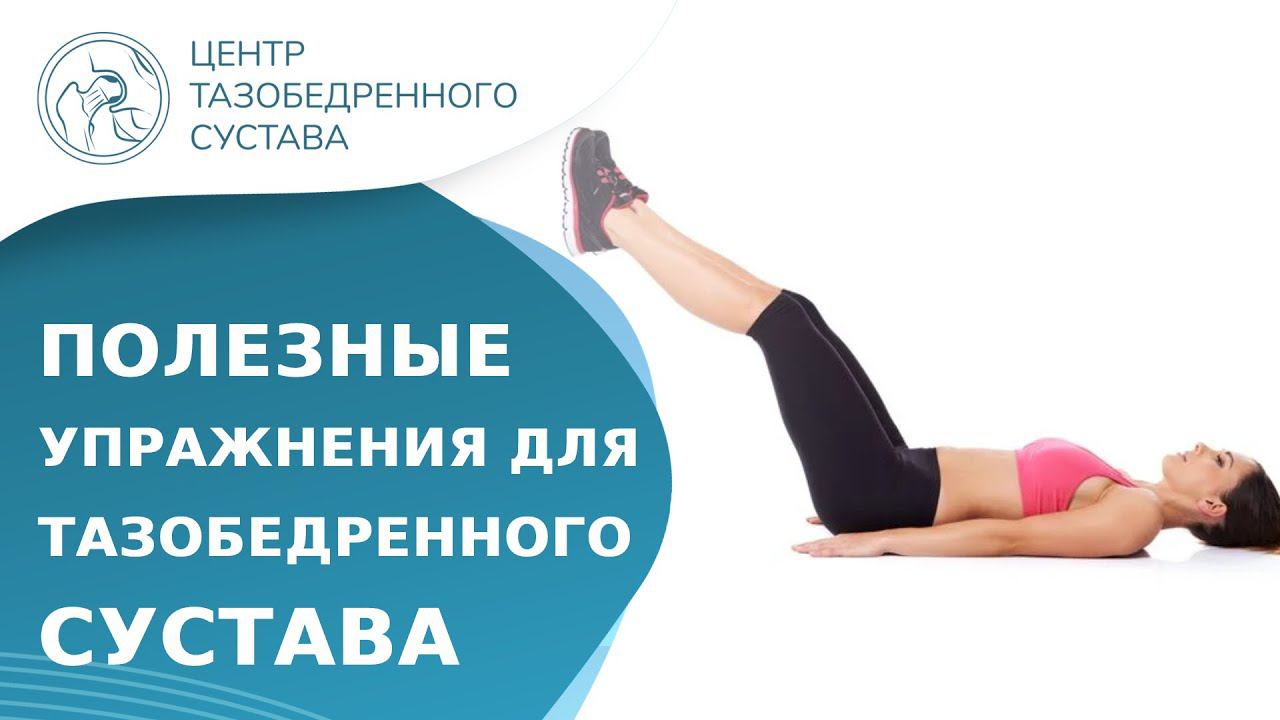 Какие упражнения помогут уменьшить боль в ТБС? Упражнения при болях в тазобедренном суставе видео.