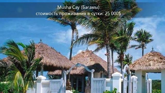 ТОП самых дорогих и роскошных курортов мира