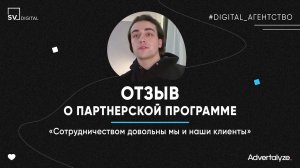 Отзыв Артура Advertalyze Agency о партнерской программе SV Digital