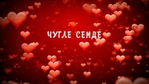 Чугле сенде - Анзор Мартай-оол