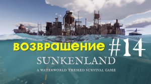 Sunkenland | Возвращение | Прохождение #14