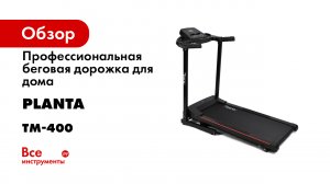 Профессиональная беговая дорожка Planta TM-400