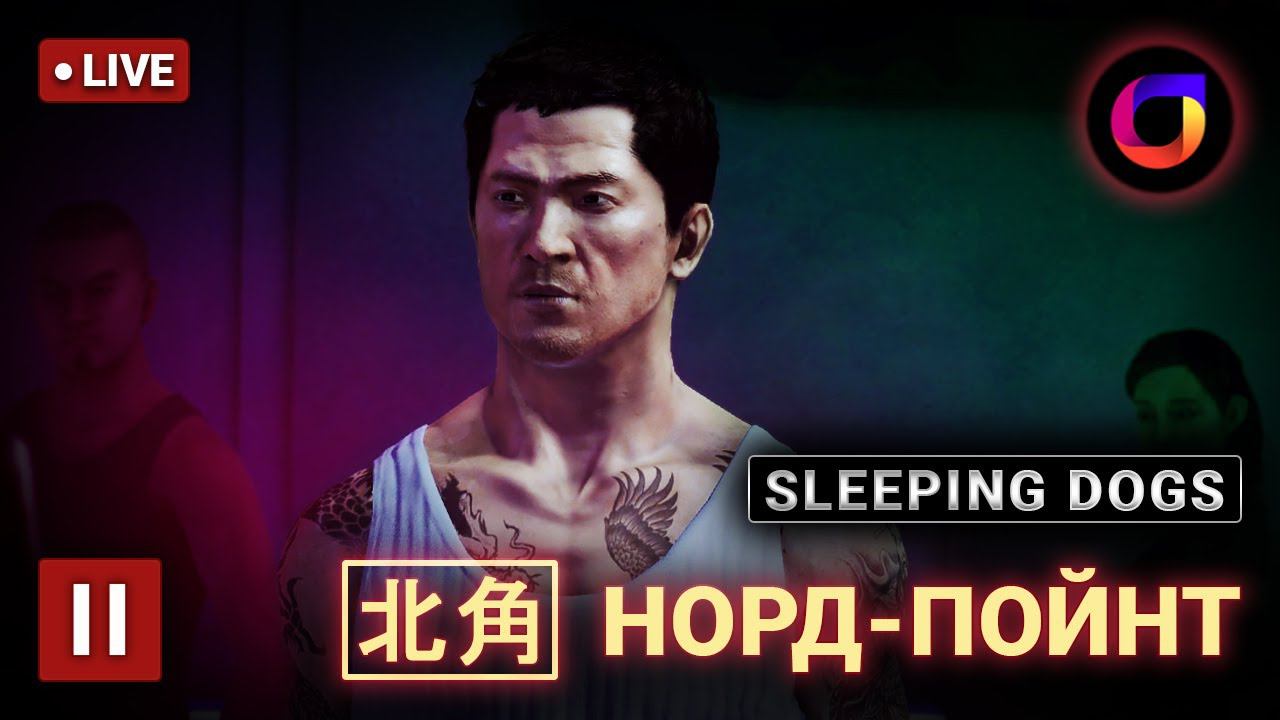 🔴 Sleeping Dogs. [北角] Норд-Пойнт. #2.