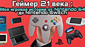 МОЯ ИГРОВАЯ ИСТОРИЯ от Nintendo 64 до Nintendo Switch | ГЕЙМЕР 21 ВЕКА