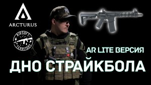 ARCTURUS | ТАК ЛИ ОН ХОРОШ? Серия LITE MOD B/MOD C | CQB/Carbine