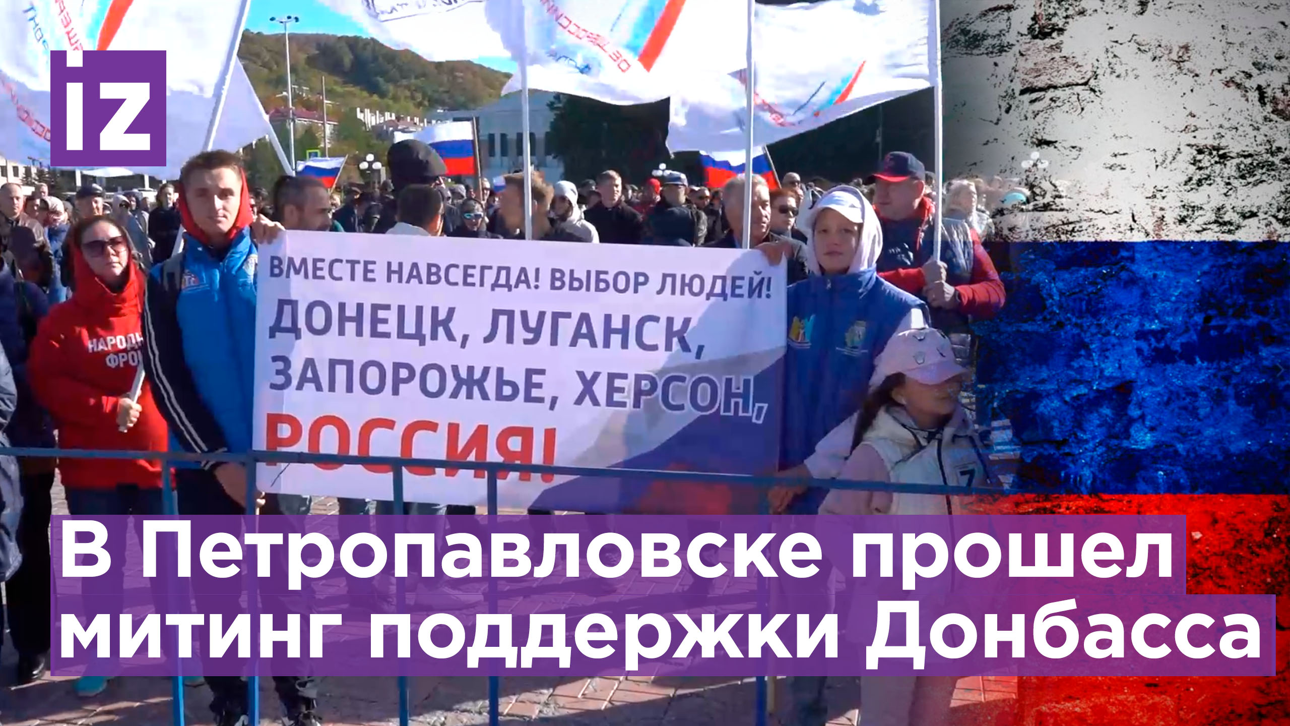 В центре Петропавловска-Камчатского прошел митинг в поддержку присоединения освобожденных территорий