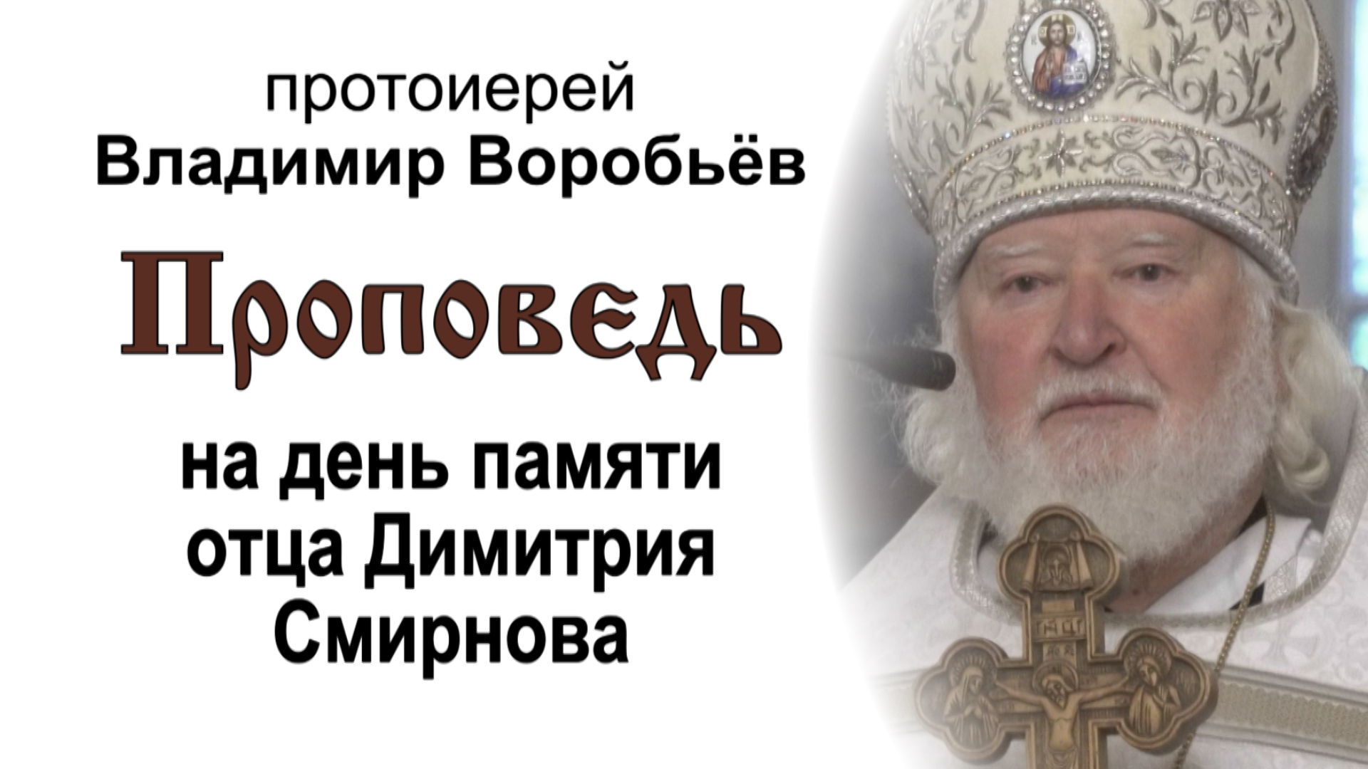 Проповедь на день памяти отца Димитрия Смирнова (2023.10.21). Протоиерей Владимир Воробьёв