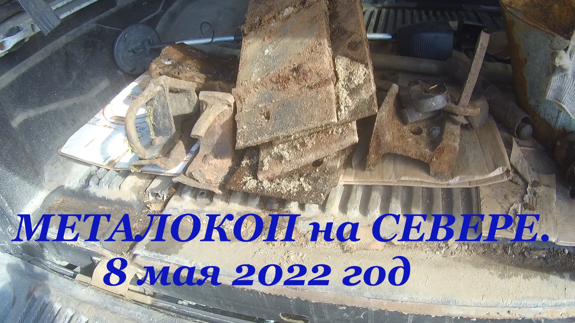 МЕТАЛОКОП . КОЛЬСКИЙ ПОЛУОСТРОВ. 8 мая 2022 год.