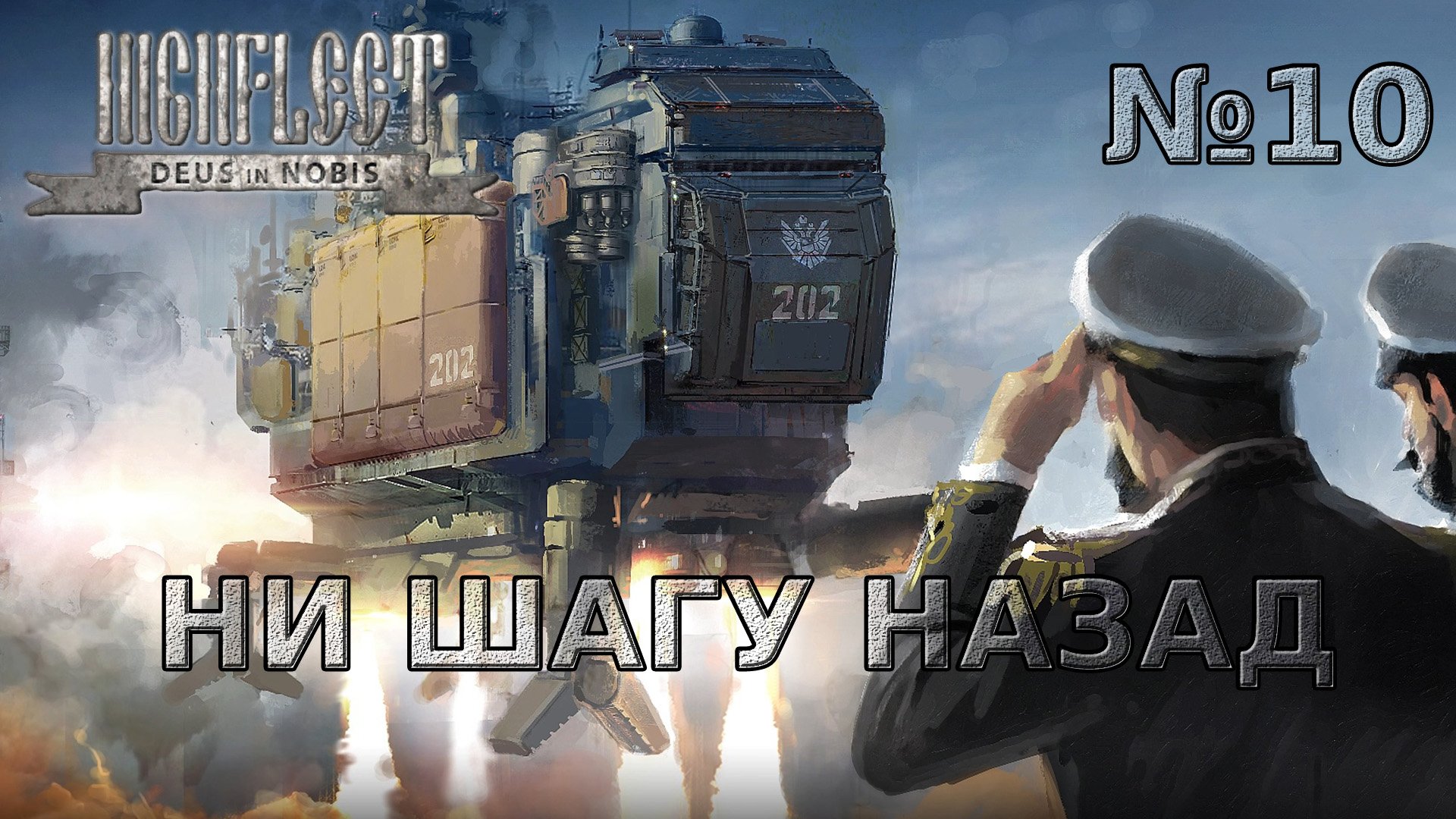 HighFleet Прохождение #10 Финал