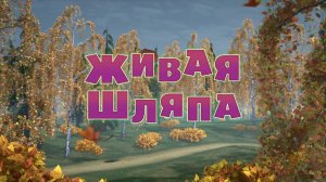 Маша и Медведь, Живая шляпа, 86 серия