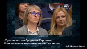 Лукашенко – о будущем Украины Что касается прогноза, никто не знает
