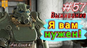 Я вам нужен! Fallout 4. #57. Прохождение. Выживание. Русская озвучка.