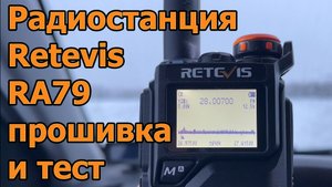 Радиостанция Retevis RA79 прошивка и тест