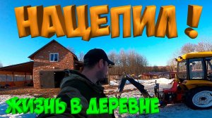 УСТАНОВИЛ МИНИ-ЭКСКАВАТОР  ! [Жизнь в деревне]
