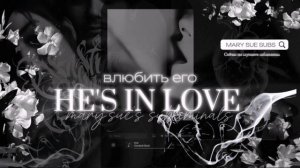 - ⊱✧𝐇𝐄 𝐈𝐒 𝐘𝐎𝐔𝐑𝐒: он будет бегать за тобой саблиминал by MARY SUE 2024®
