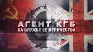 Документальный фильм «Две жизни Джорджа Блейка, или агент КГБ на службе Ее Величества»